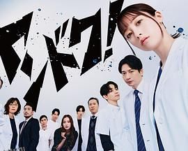 不良医生！ 海报