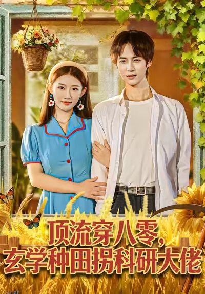 顶流穿八零玄学种田拐科研大佬 海报