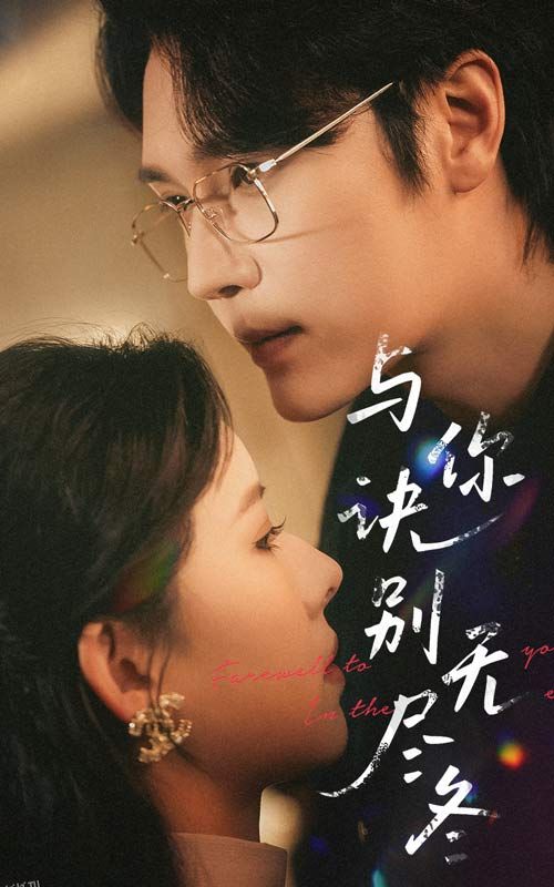 与你诀别无尽冬 海报