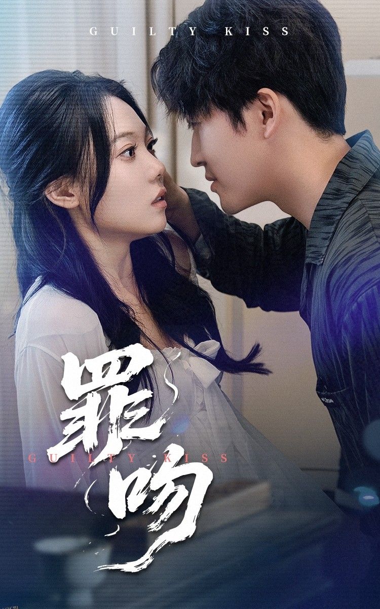罪吻 海报