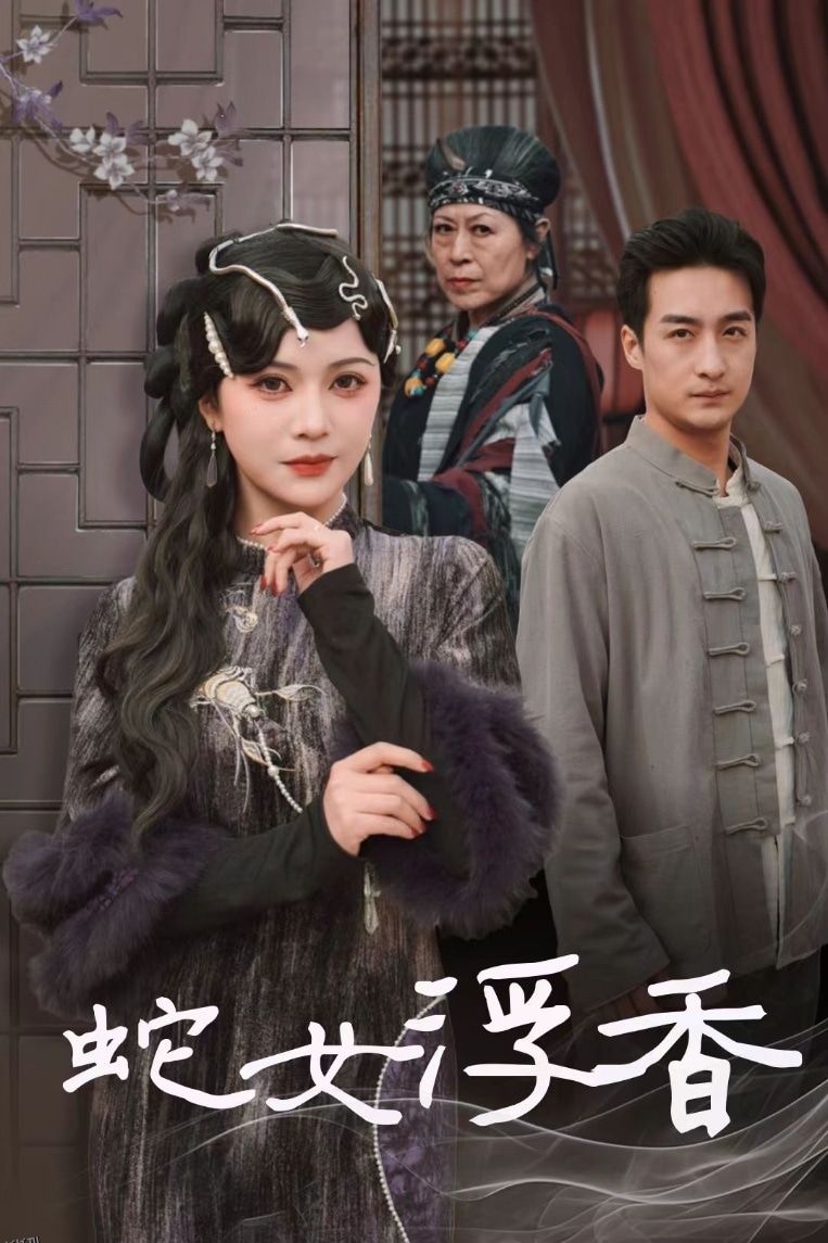 青鳞烟雨戏平生 海报