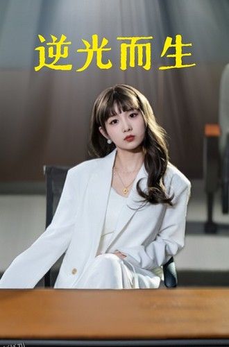 逆光而生 海报
