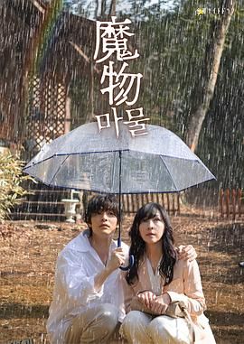 魔物2025 海报