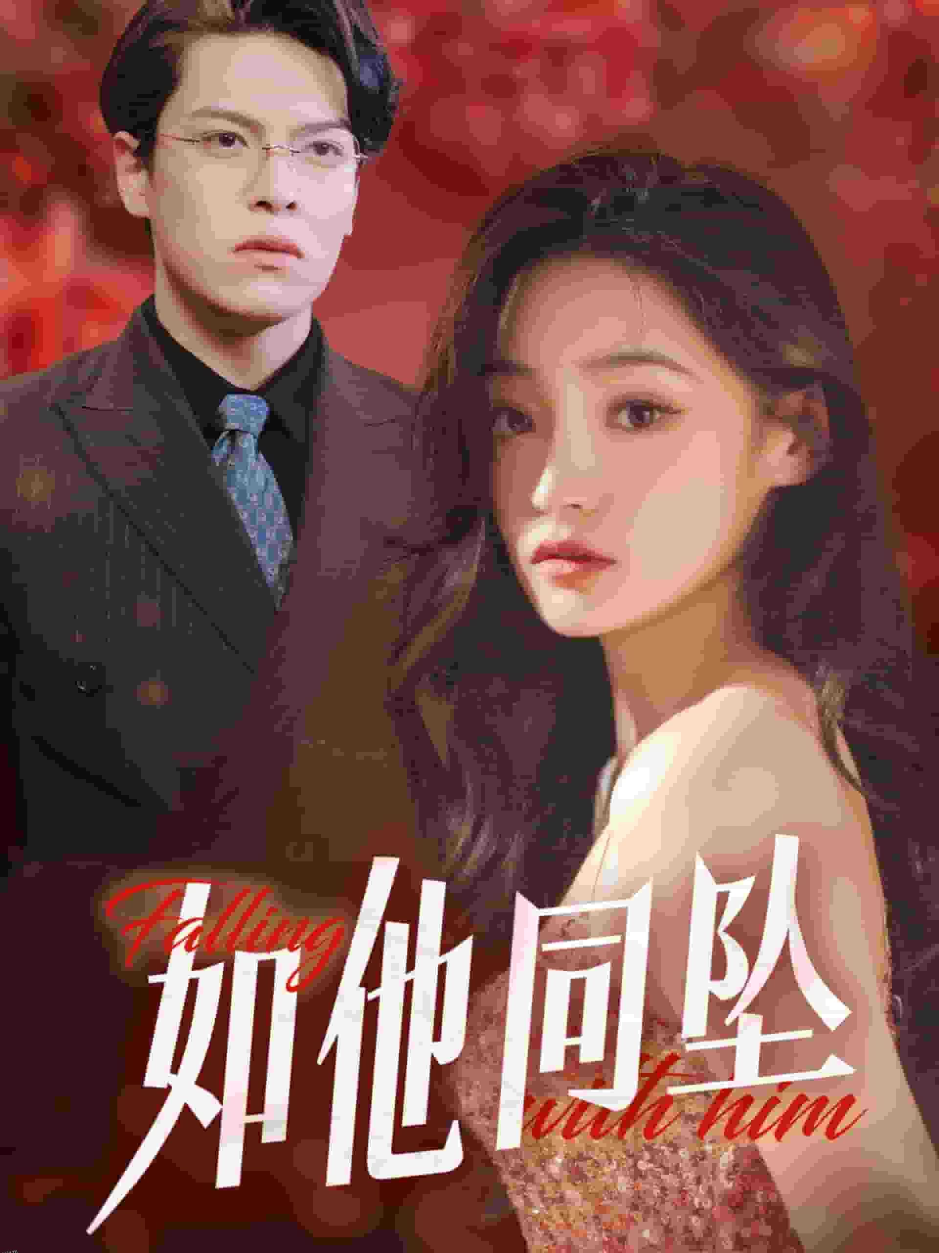 如他同坠 高清海报