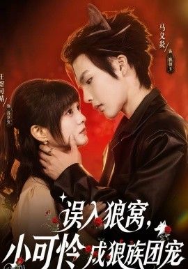 误入狼窝，小可怜成狼族团宠 海报