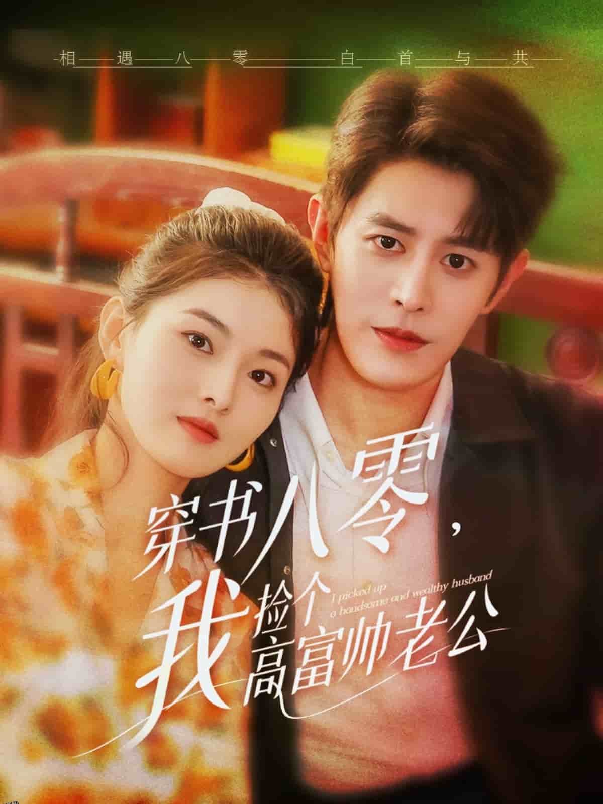 穿书八零我捡个高富帅老公 海报