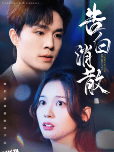 告白消散 高清海报