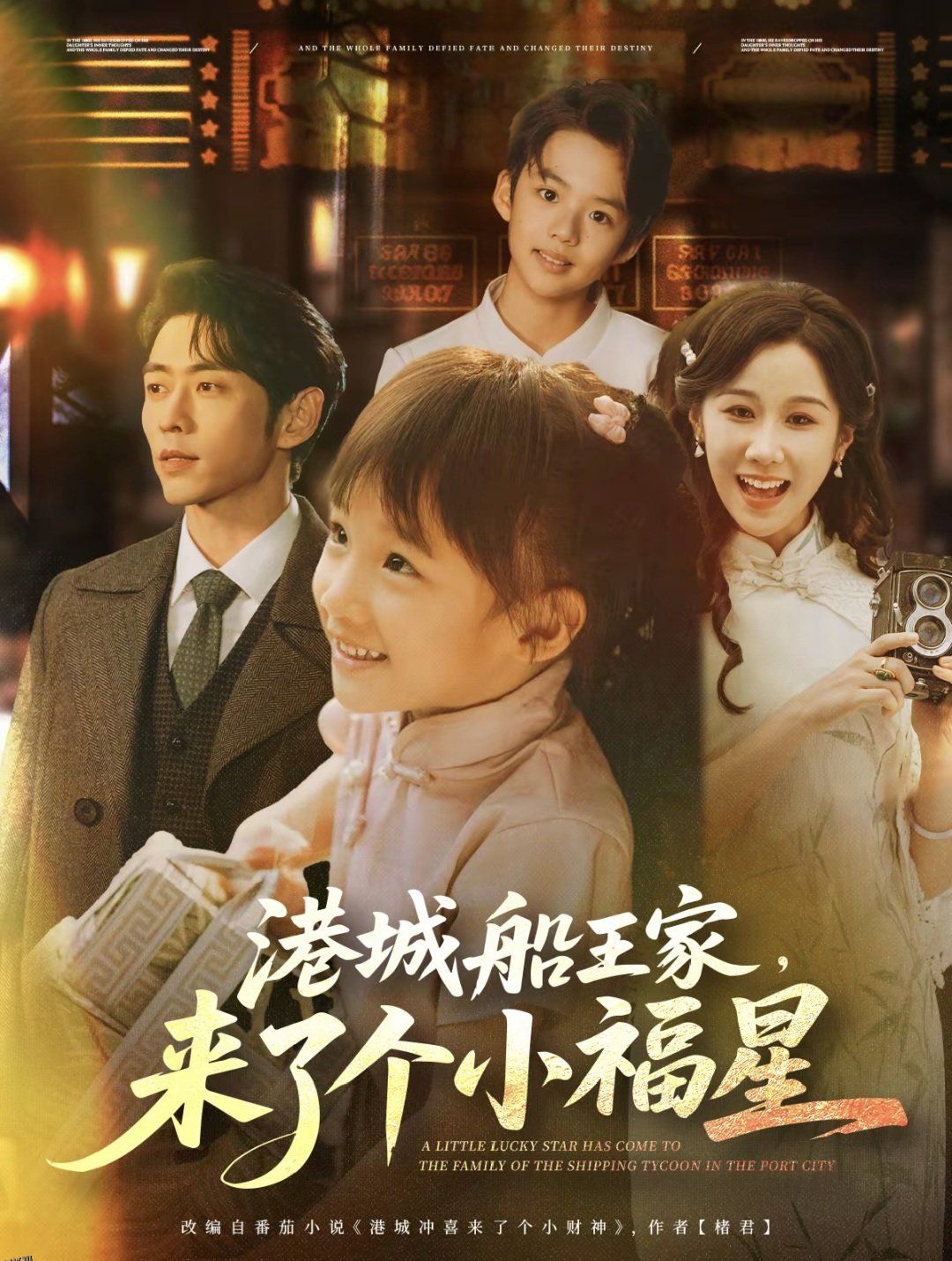港城船王家来了个小福 海报