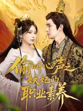 偷听心声之妖妃的职业素养 海报