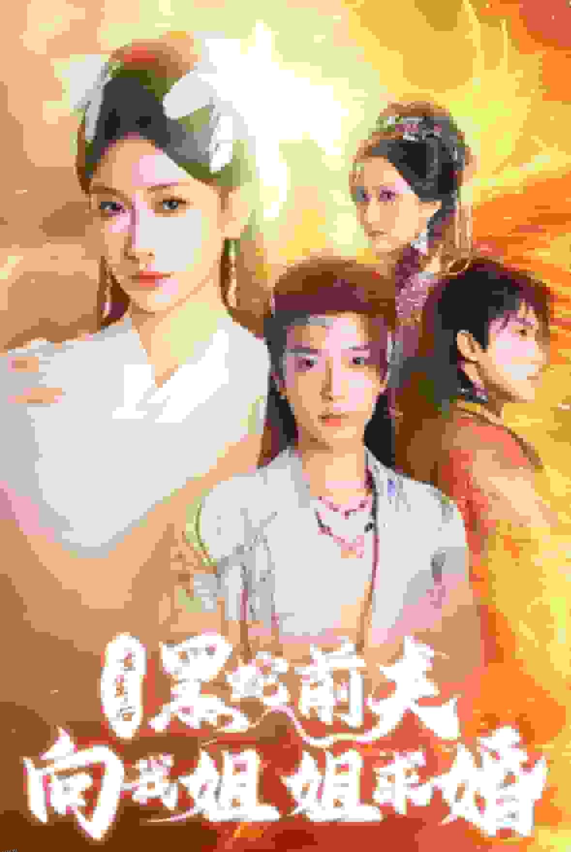 重生后黑蛇前夫向我姐姐求婚 海报