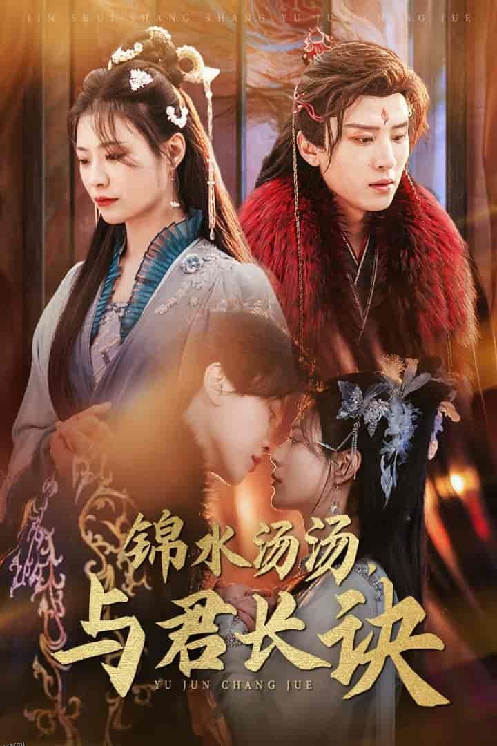 锦水汤汤与君长诀 高清海报