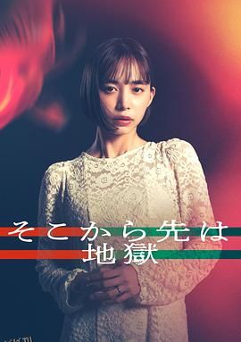 从那之后就是地狱 海报