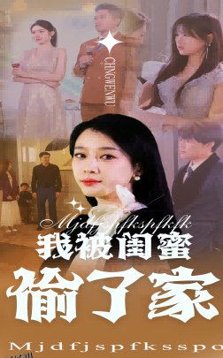 我被闺蜜偷了家 海报