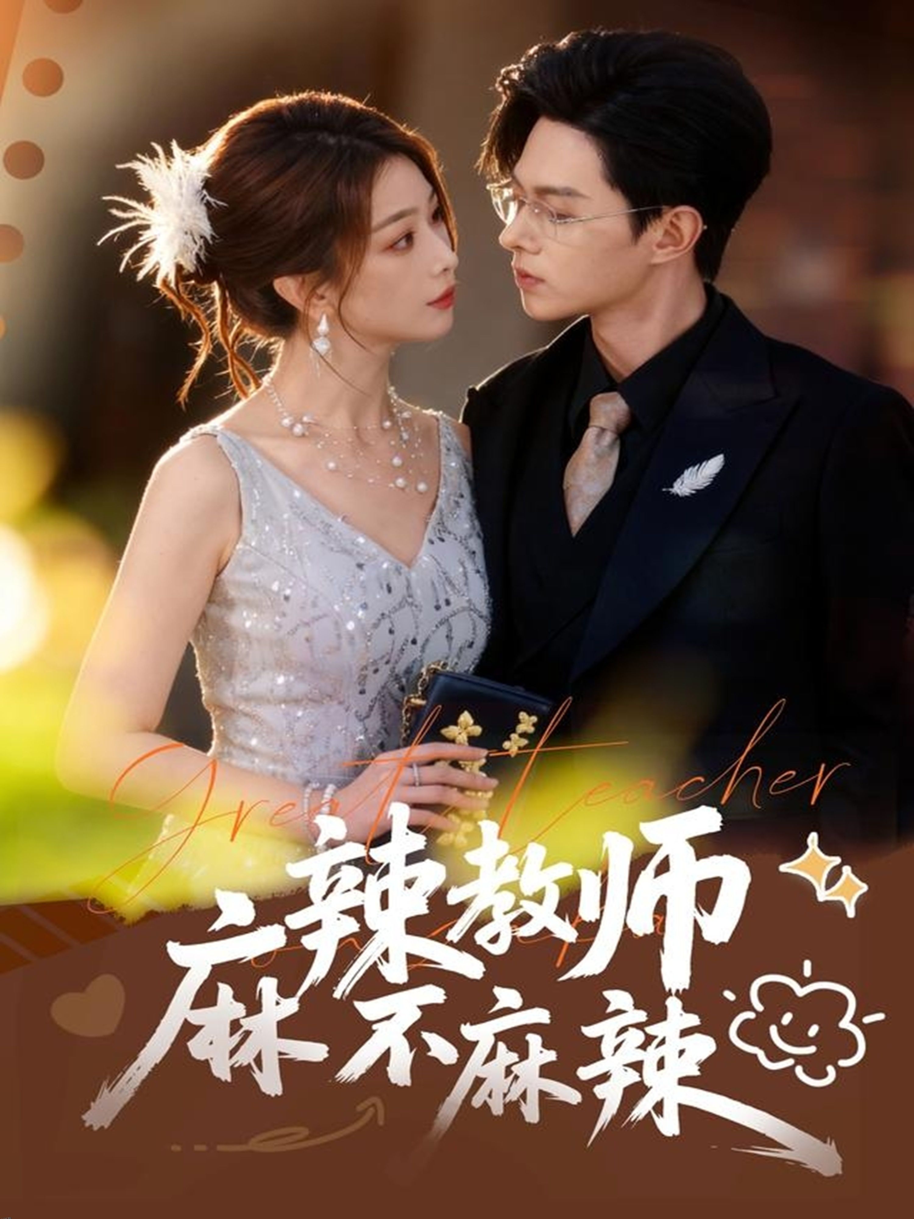 麻辣教师不麻辣 海报