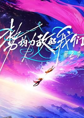 势均力敌的我们 第二季 海报