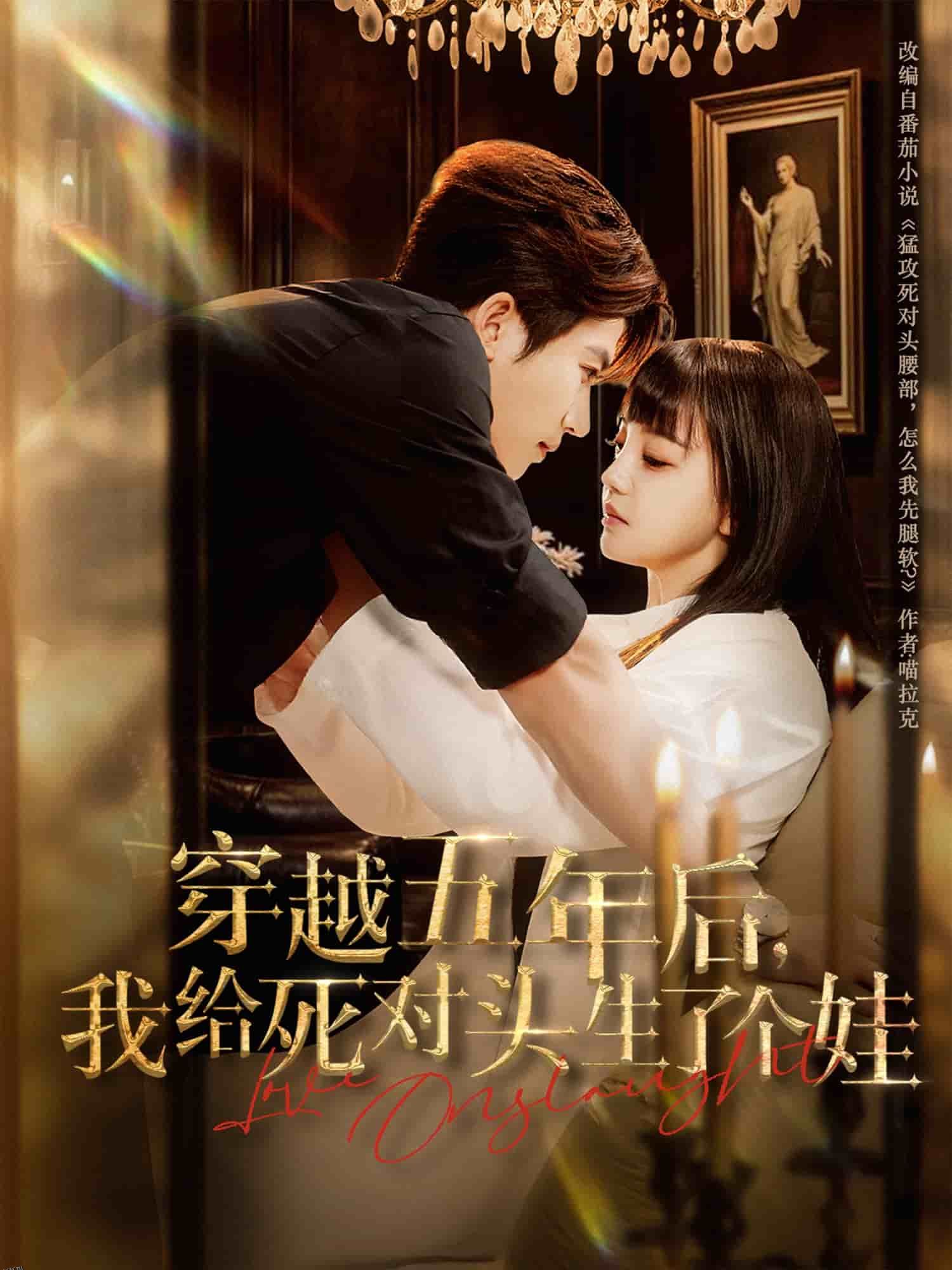 穿越五年后我给死对头生了个娃 海报