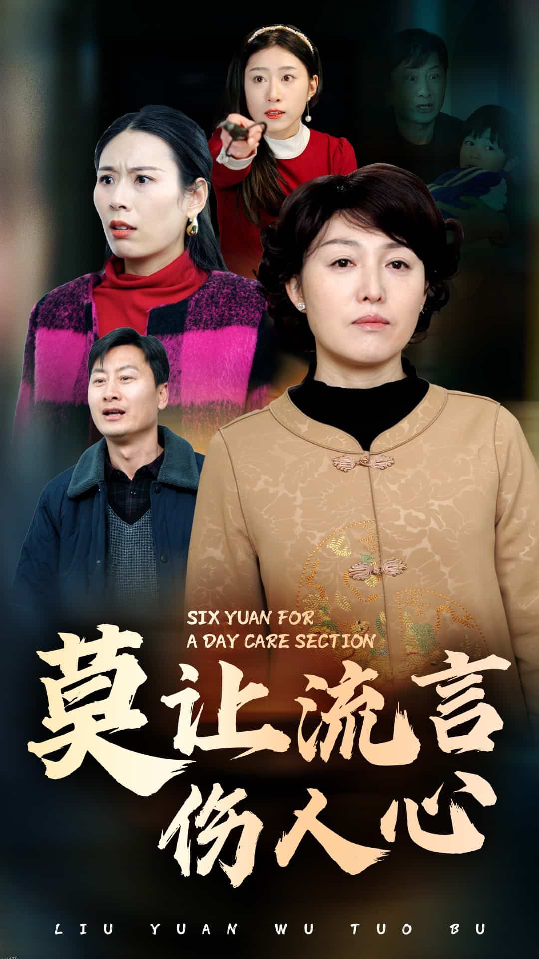 莫让流言伤人心 海报