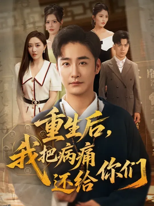重生后我把病痛还给你们 海报