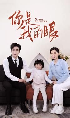 新版：你是我的眼 海报