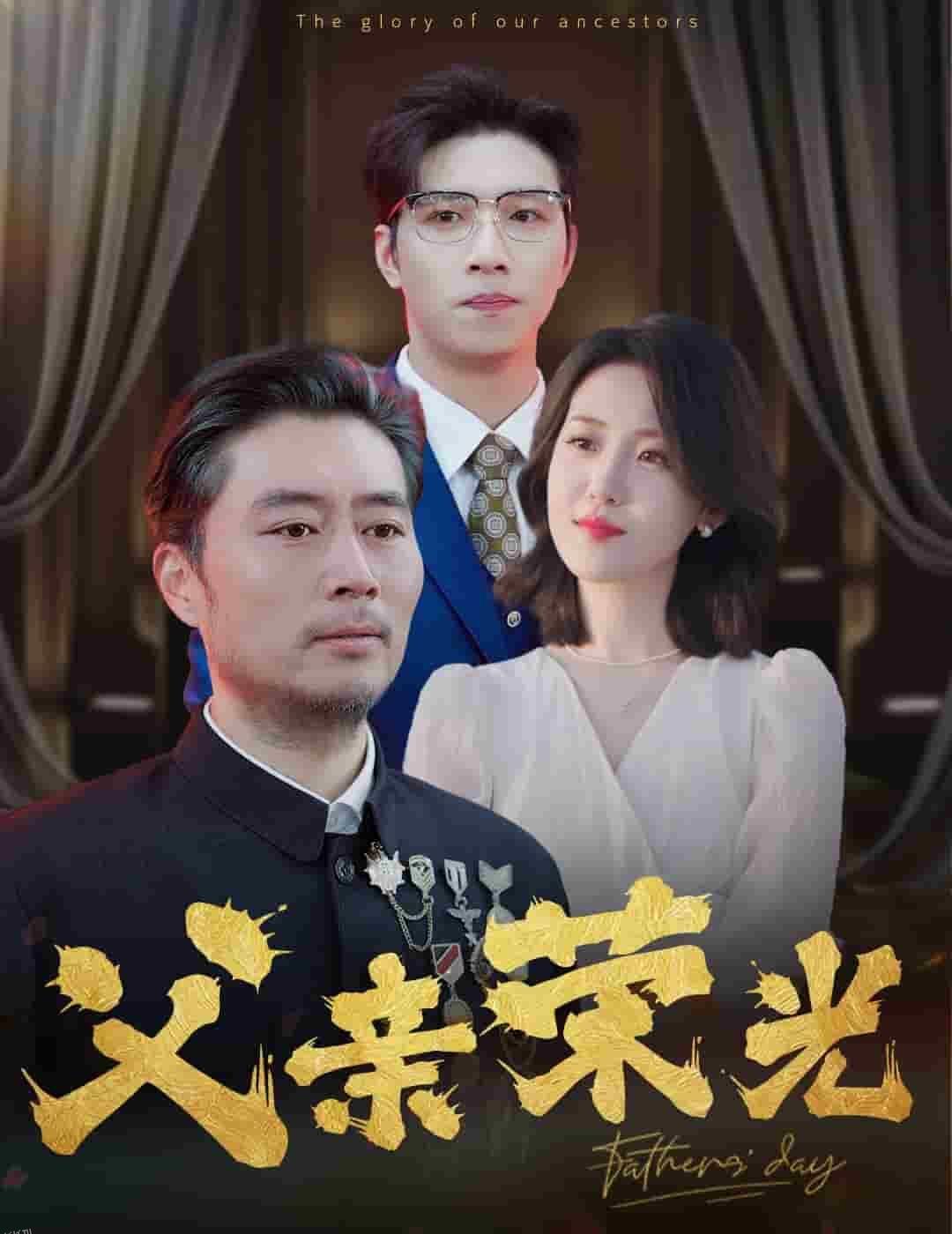 父亲荣光 海报