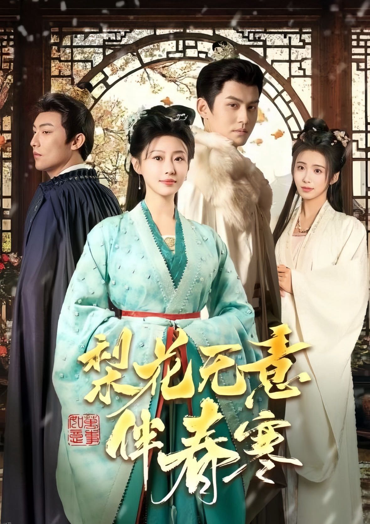 梨花无意伴春寒 海报