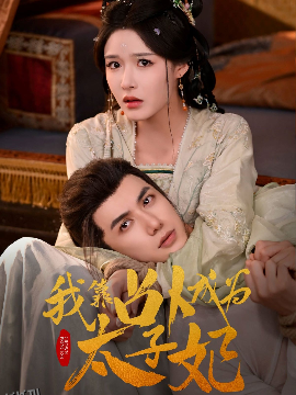 我靠占卜成为太子妃 海报