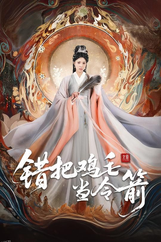 错把鸡毛当令箭 海报