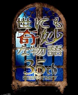世界奇妙物语 35周年特别篇～传奇名作 秋季特别篇 海报