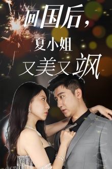 回国后，夏小姐又美又飒 海报