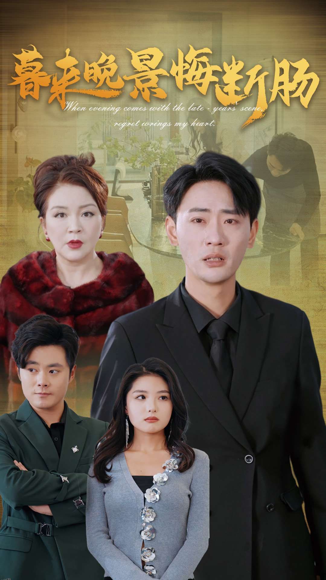 暮来晚景悔断肠 高清海报