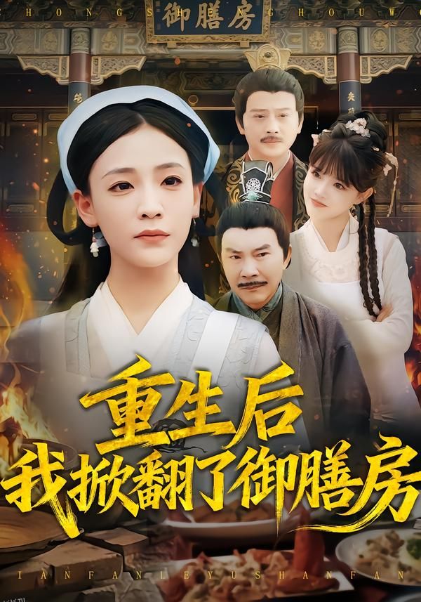 重生后我掀翻了御膳房 海报