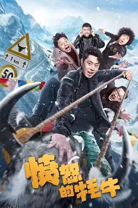 愤怒的牦牛 高清海报
