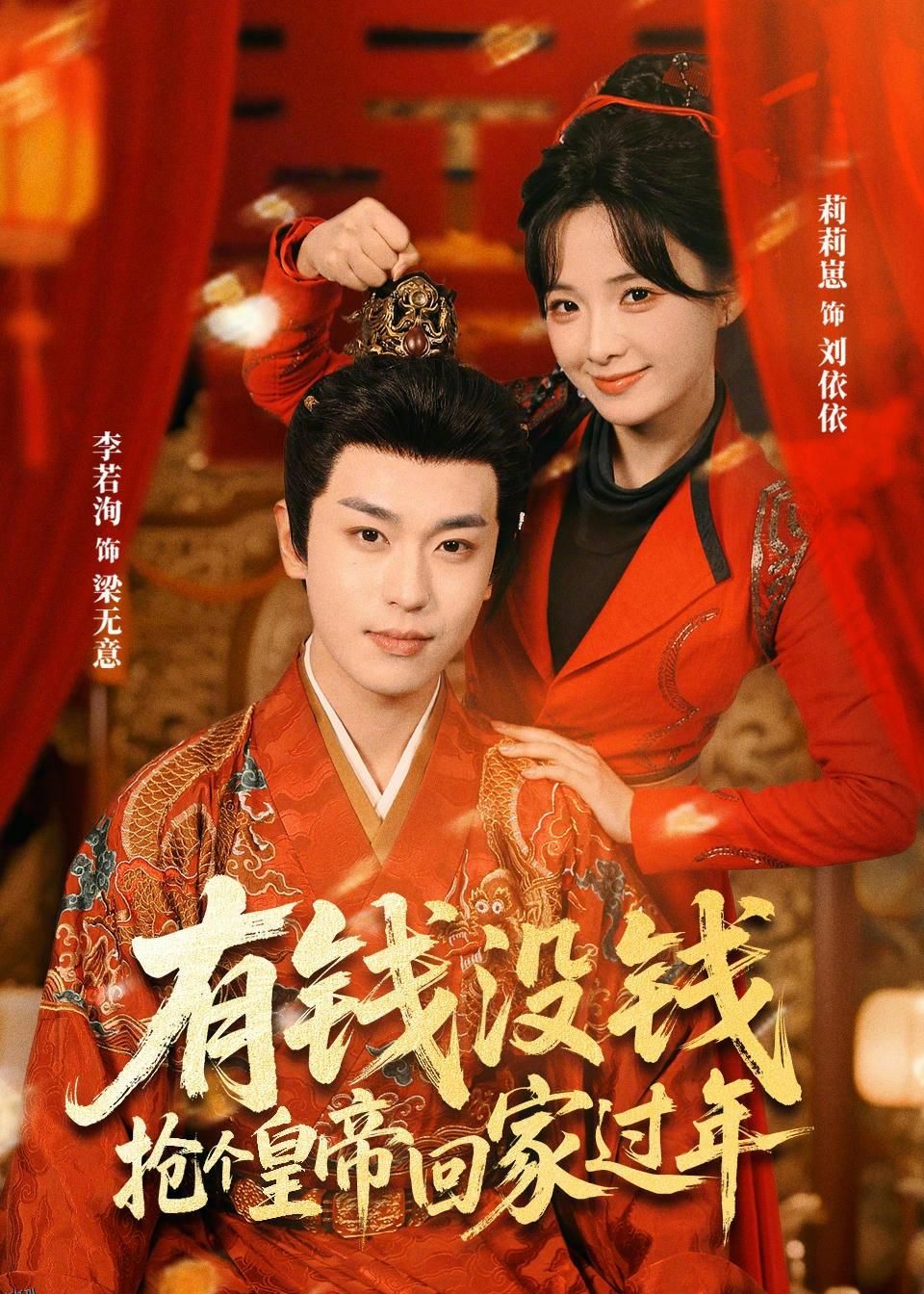 有钱没钱，抢个皇帝回家过年 海报