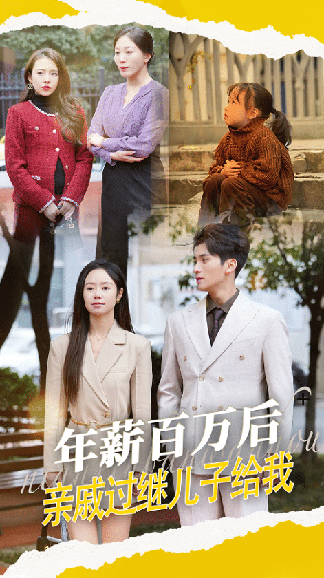 年薪百万后，亲戚过继儿子给我 海报