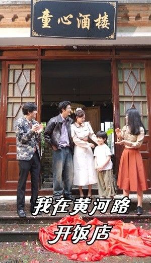 我在黄河路开饭店 海报