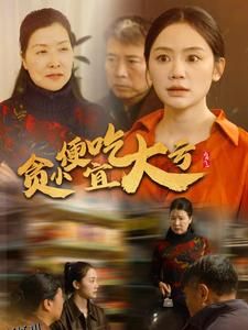 贪小便宜吃大亏 海报