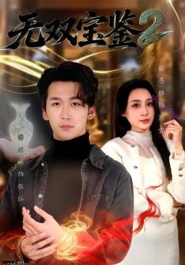 无双宝鉴2 海报