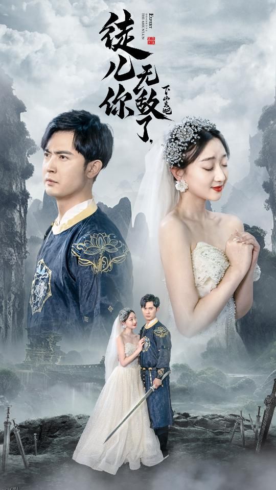 徒儿你无敌了，下山去吧 海报