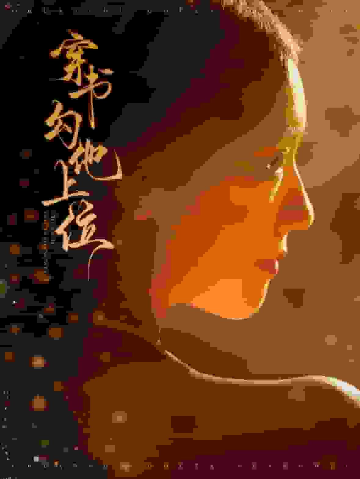 穿书勾他上位 海报