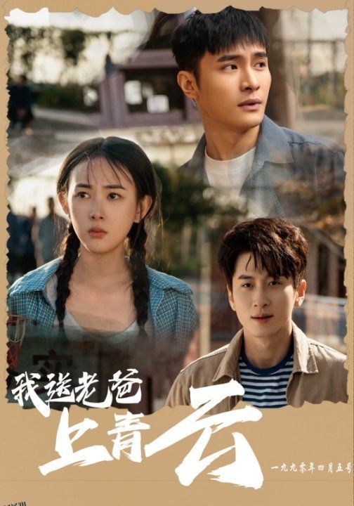 我送老爸上青云 高清海报