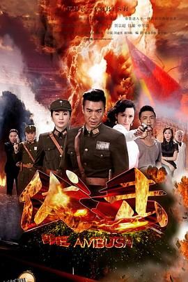 伏击2015 海报
