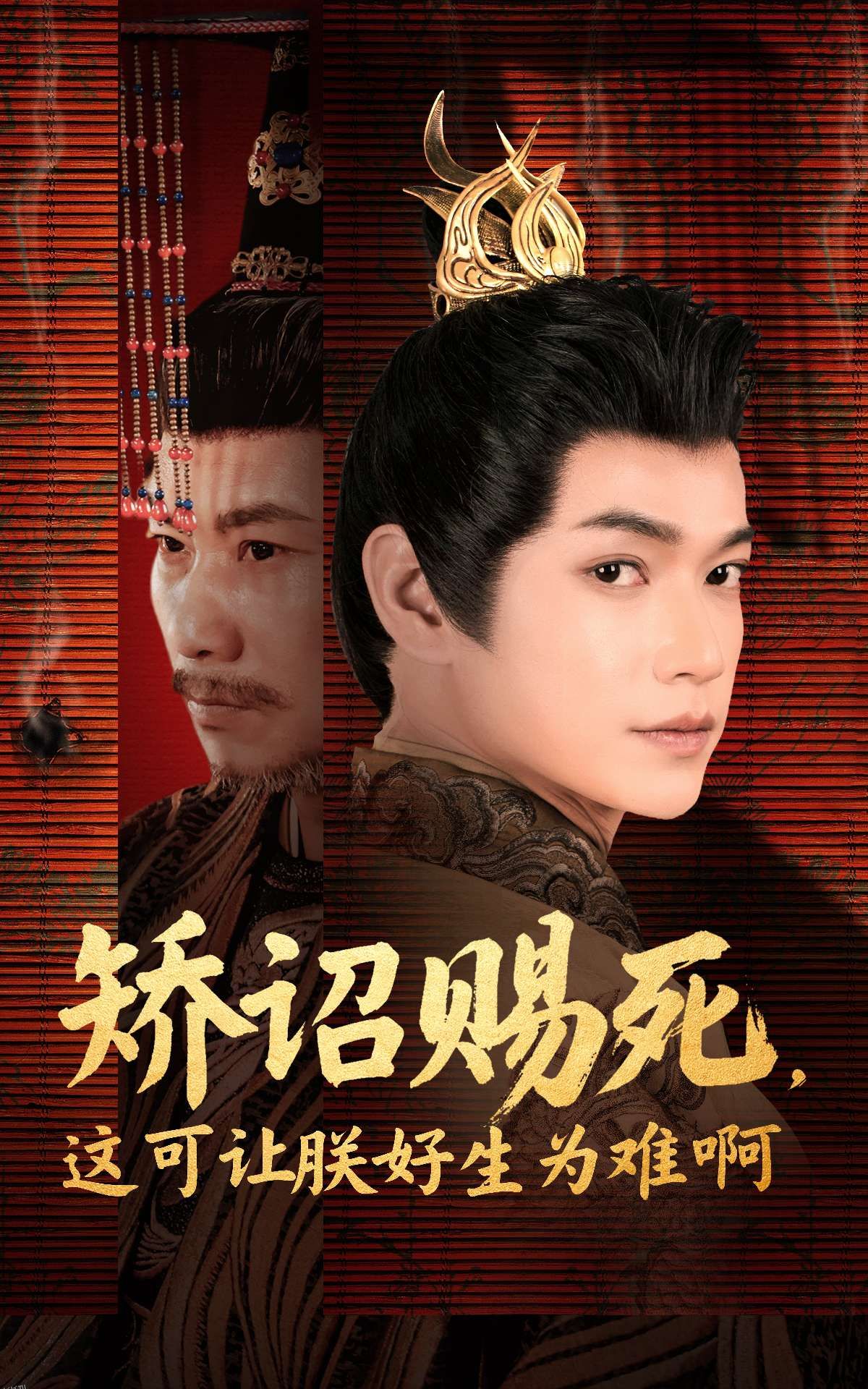 矫诏赐死，这可让朕好生为难啊 海报