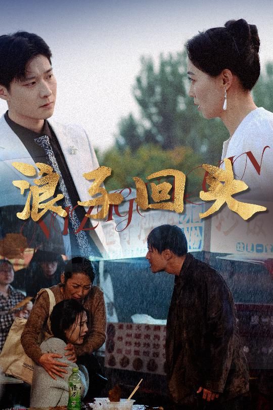 恋若星辰终陨落浪子回头 海报