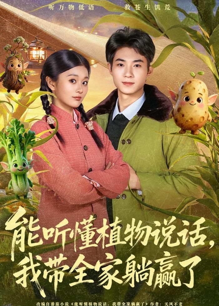 能听懂植物说话，我带全家躺赢了 海报