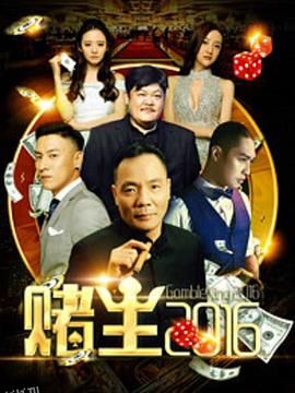 赌王2016 海报