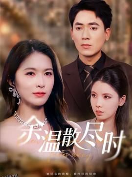 余温散尽时 海报