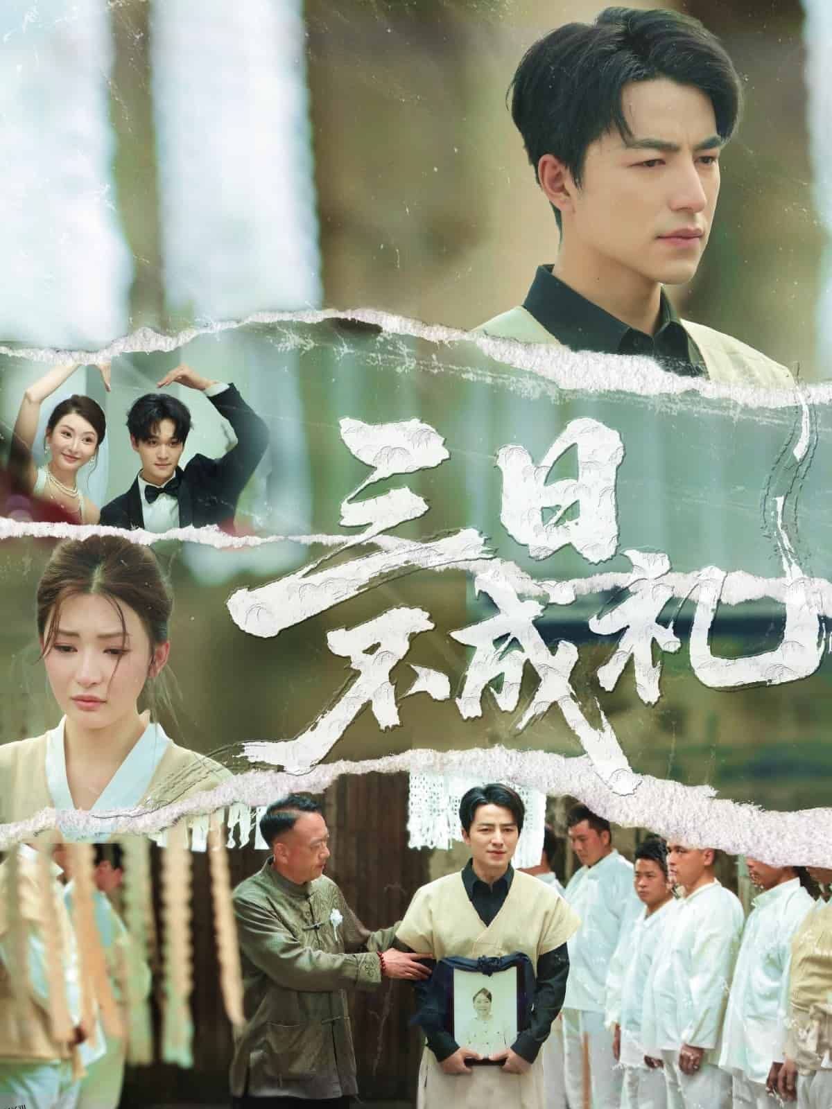 三日不成礼 海报