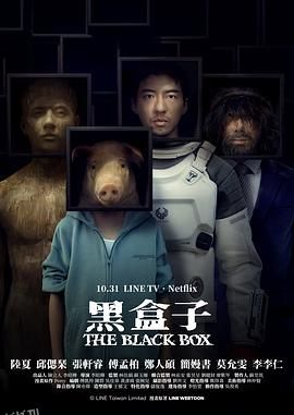 黑盒子 海报