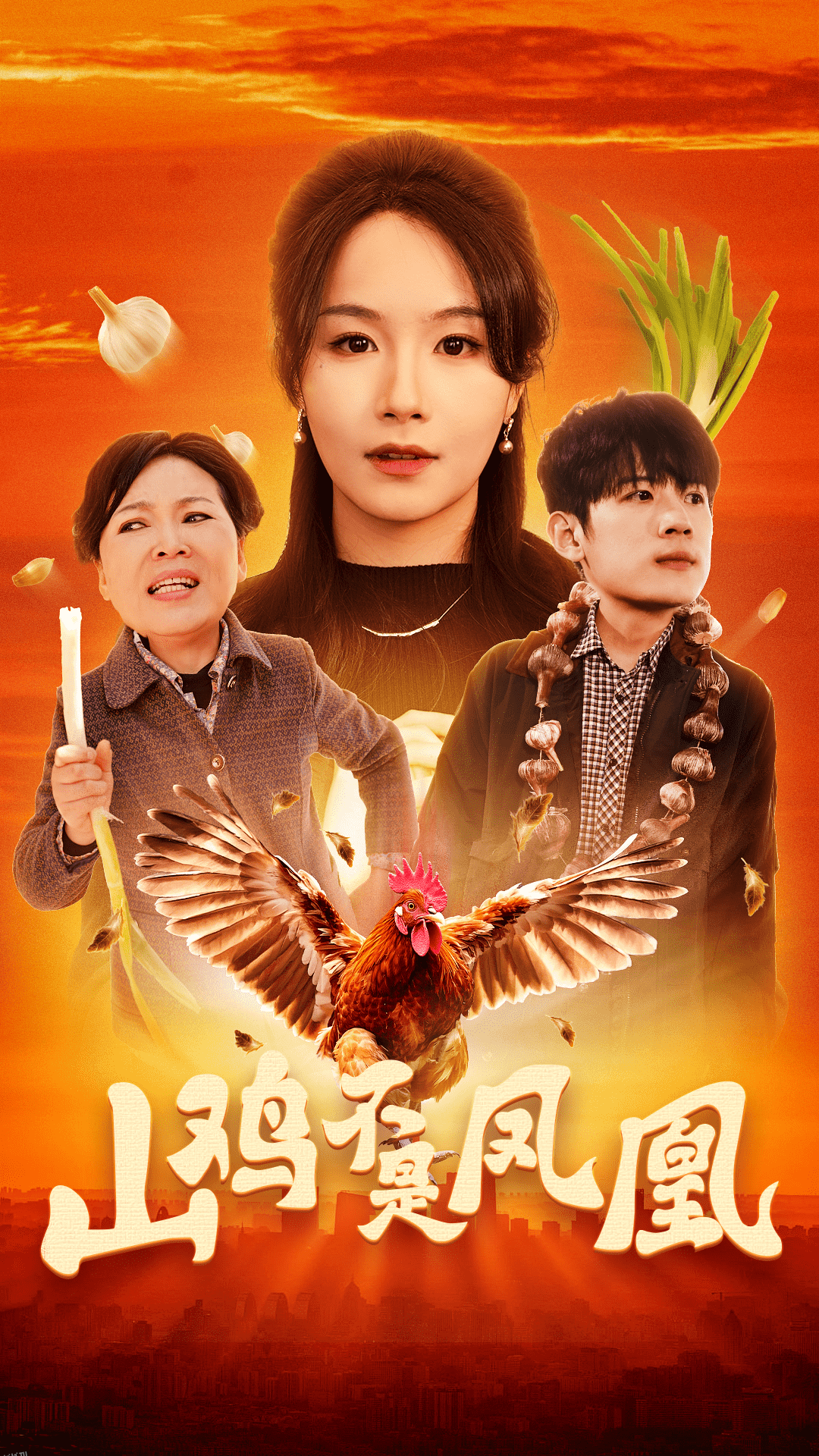 山鸡不是凤凰 海报