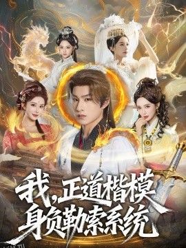 我，正道楷模身负勒索系统 海报